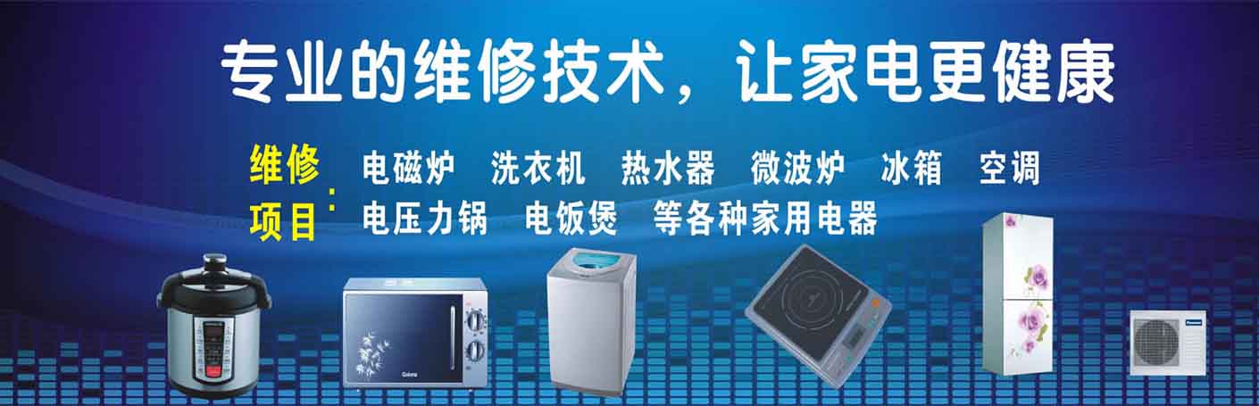 龙华区家电维修上门服务